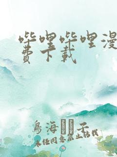 哔哩哔哩漫画免费下载