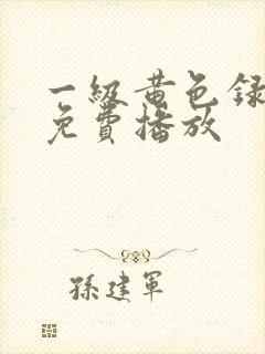 一级黄色录像片免费播放