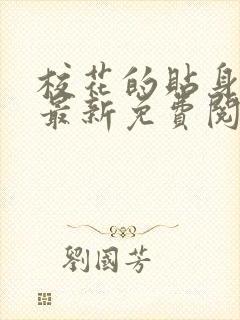 校花的贴身高手最新免费阅读全文