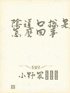 阴道口总是撕裂怎么回事