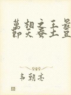 万相之王最新章节天蚕土豆