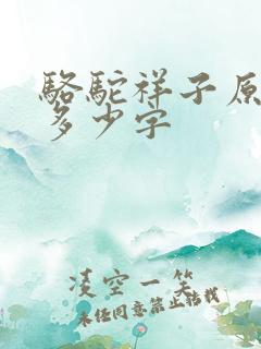 骆驼祥子原著有多少字