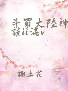 斗罗大陆神界传说ii满v