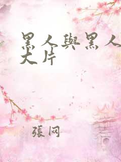 黑人与黑人特黄大片