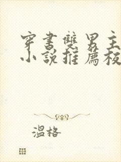 穿书双男主灵异小说推荐校园文完结