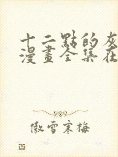 十二点的灰姑娘漫画全集在线观看