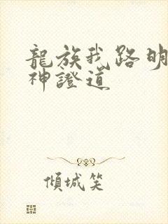 龙族我路明非屠神证道