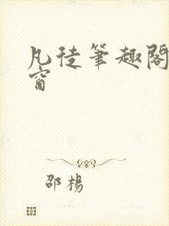 凡徒笔趣阁无弹窗