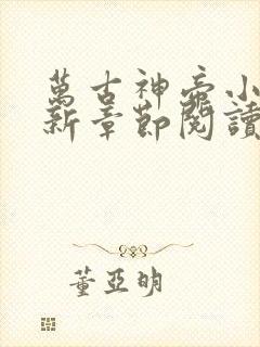 万古神帝小说最新章节阅读