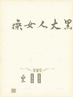 操女人大黑逼片