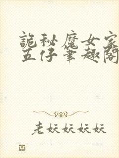 诡秘魔女家的二五仔笔趣阁