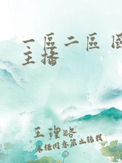 一区二区 国产主播