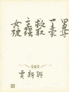 女主救了男主反被强取豪夺的古言