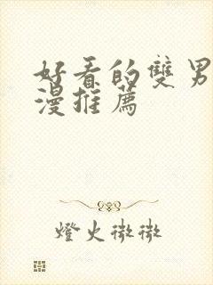 好看的双男主韩漫推荐