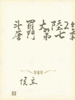 斗罗大陆2绝世唐门 第七季[动态漫画] 2021