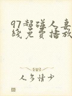 97超碰人妻在线免费播放