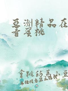 亚洲精品在线观看蜜桃