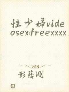 性少妇videosexfreexxxx片请放图