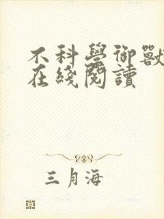 不科学御兽免费在线阅读