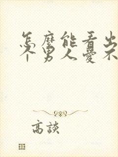 怎么能看出来一个男人爱不爱你