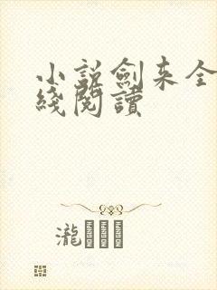 小说剑来全文在线阅读