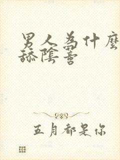 男人为什么喜欢舔阴蒂