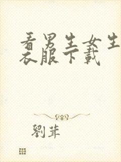 看男生女生脱光衣服下载