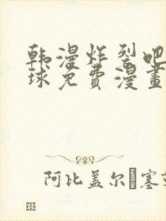 韩漫炸裂吧巨棒球免费漫画下拉式土豪漫