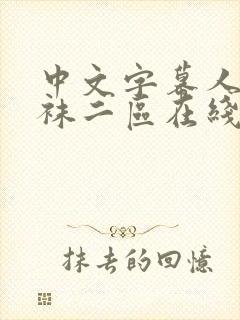 中文字幕人妻丝袜二区在线69