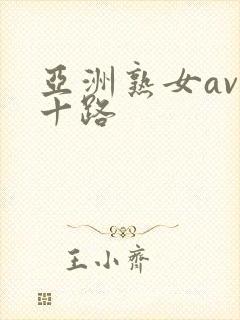 亚洲熟女av五十路