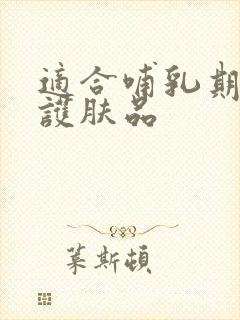 适合哺乳期用的护肤品