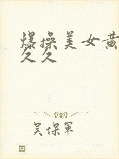 爆操美女黄视频久久