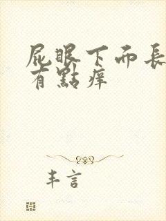 屁眼下面长疙瘩有点痒