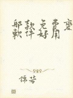 哪款免费变声器软件好用