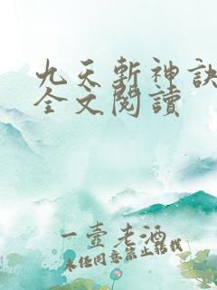 九天斩神诀免费全文阅读