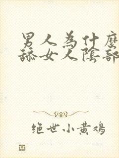 男人为什么喜欢舔女人阴部