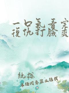 一口气看完重生复仇打脸爽文