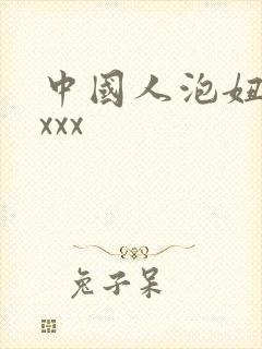 中国人泡妞xxxxx