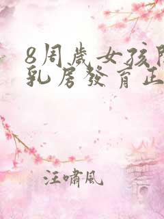 8周岁女孩开始乳房发育正常吗