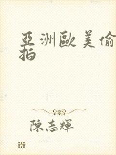 亚洲欧美偷拍自拍