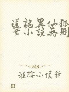 道诡异仙狐尾的笔小说无删减正版在线阅读