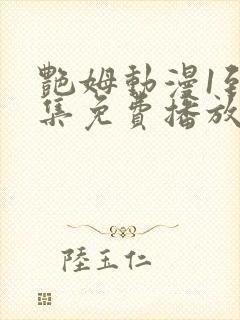 艳姆动漫1到6集免费播放