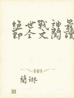 绝世战神最新章节全文阅读