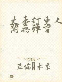 大奉打更人笔趣阁无弹窗