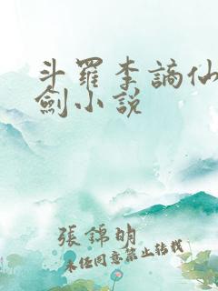 斗罗李谪仙青莲剑小说