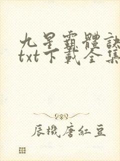 九星霸体诀小说txt下载全集
