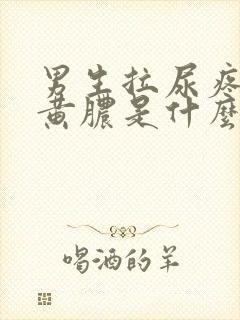 男生拉尿疼还有黄脓是什么原因