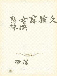 熟女露脸久久丝袜操