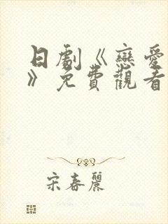 日剧《恋爱之瘾》免费观看