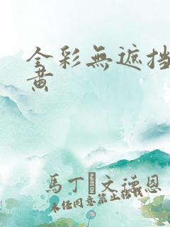 全彩无遮挡漫画黄